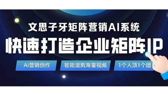 文思子牙矩阵营销AI系统，助力企业领跑短视频营销赛道