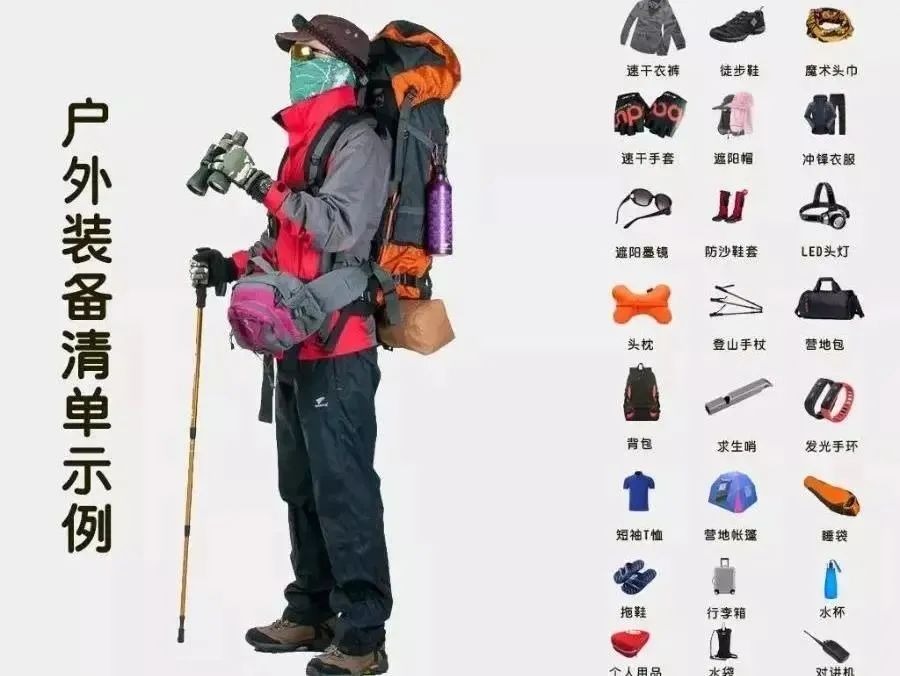户外装备清单