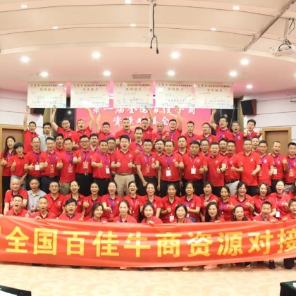 第一届全国百佳牛商资源对接会