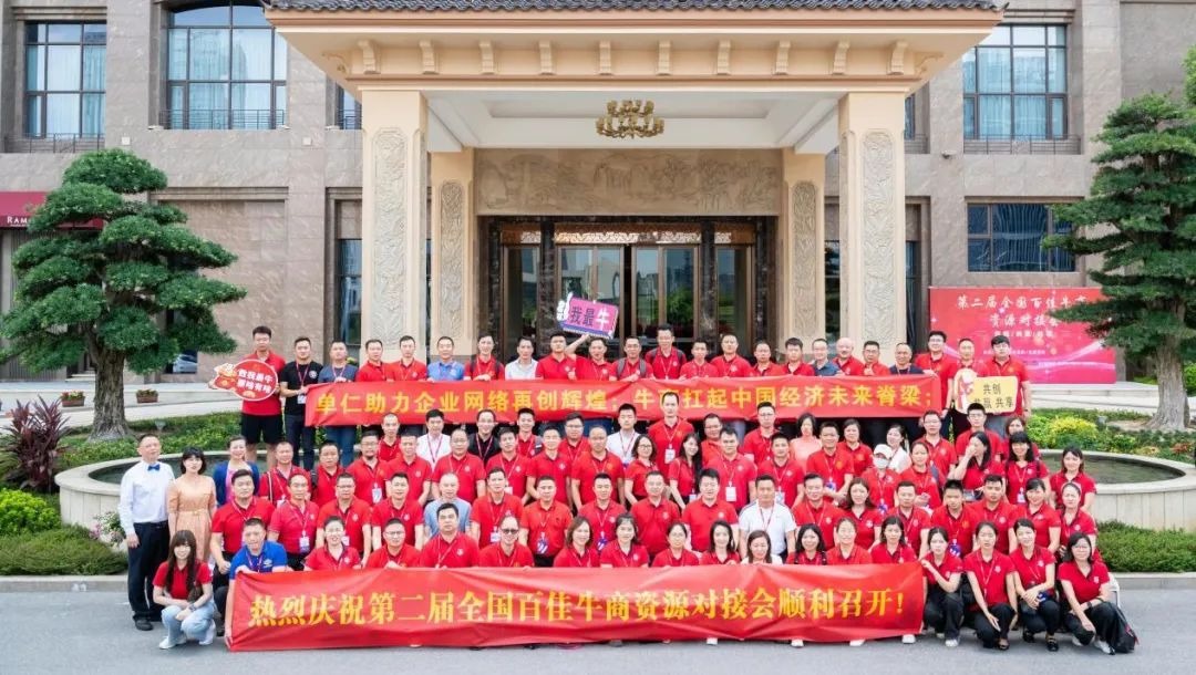 第二届牛商资源对接会