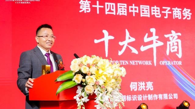 【第十四届十大牛商】何洪亮：工程标识企业的全域营销革命，三年疫情每年增长3000万！