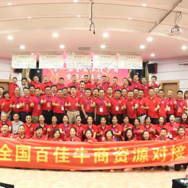 牛商资源对接会，融通·共赢·增值
