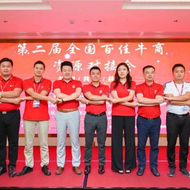 第二届百佳牛商资源对接会