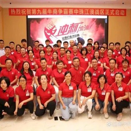 第九届牛商争霸赛中珠江澳赛区合影