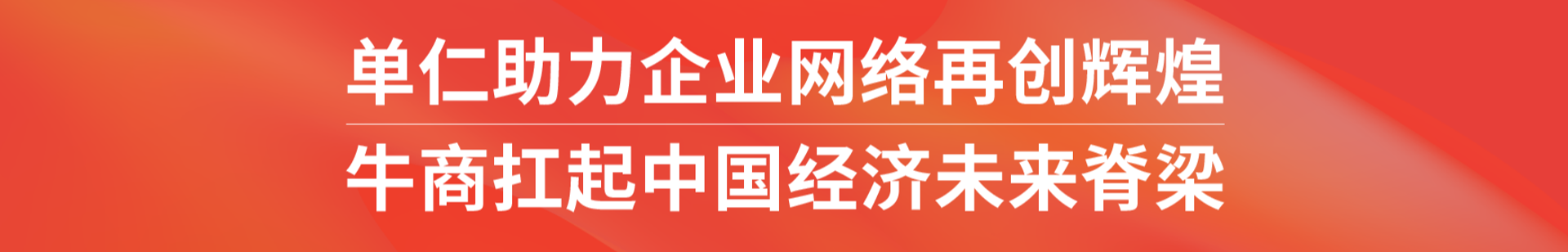 单仁助力企业网络再创辉煌，牛商扛起中国经济未来脊梁
