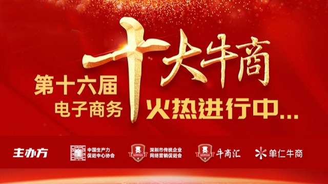 关于举办2025牛商大会暨第十六届电子商务十大牛商评选活动的通知