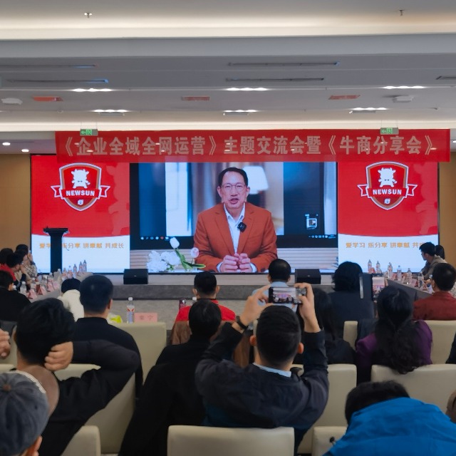 青岛牛商汇|企业全域全网运营分享会