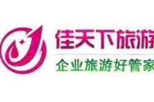深圳市佳天下国际旅行社有限公司