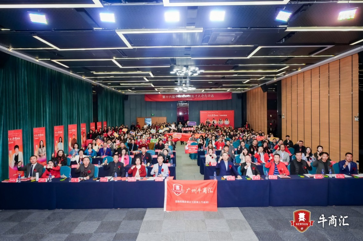 广州牛商汇十大牛商评选线下路演