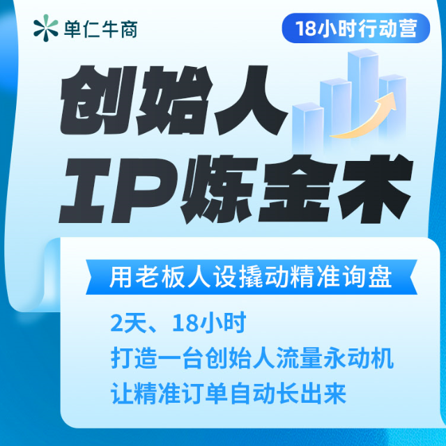 《创始人IP炼金术》牛商特训营