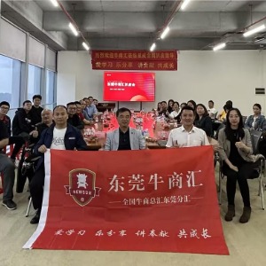 东莞牛商汇常委