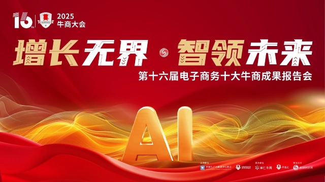 增长无界·智领未来：2025牛商大会即将启幕，共探AI短视频营销新机遇