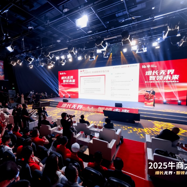 2025牛商大会暨第十六届十大牛商