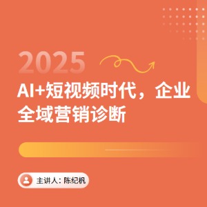 AI+短视频时代，如何做好企业全域营销诊断
