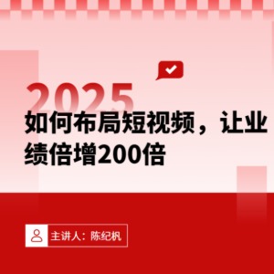 如何布局短视频，让业绩倍增200倍