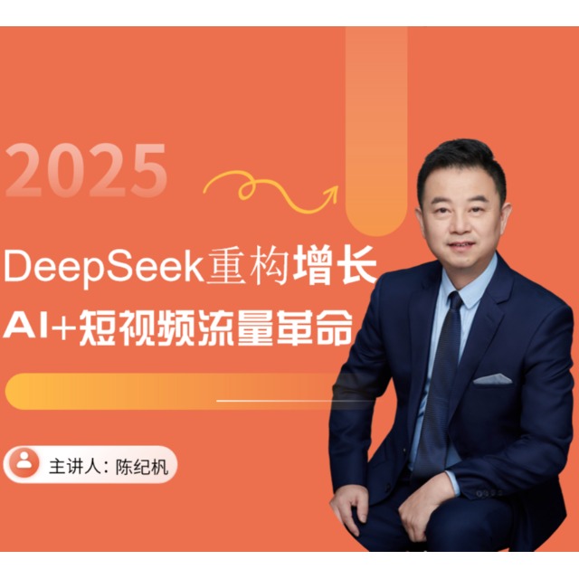 DeepSeek重构增长，AI+短视频流量革命
