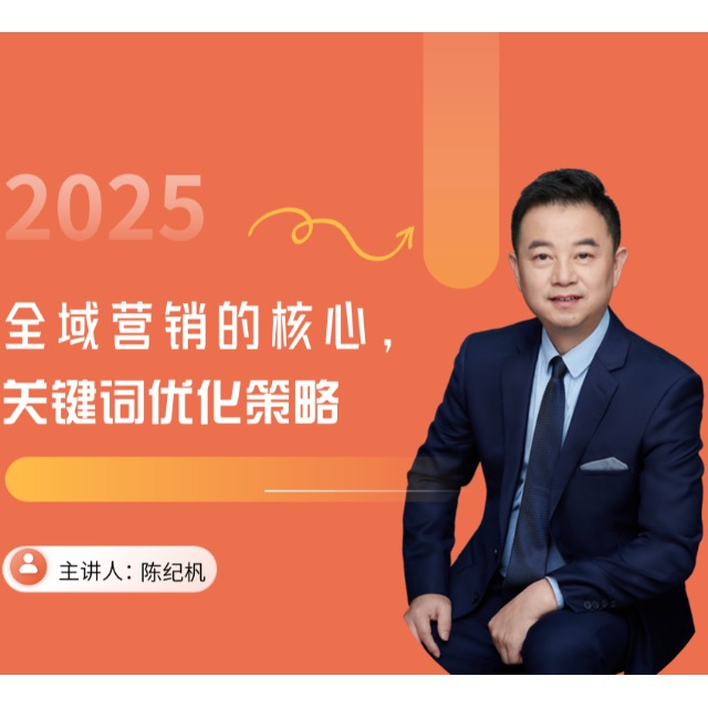 全域营销的核心：关键词优化策略