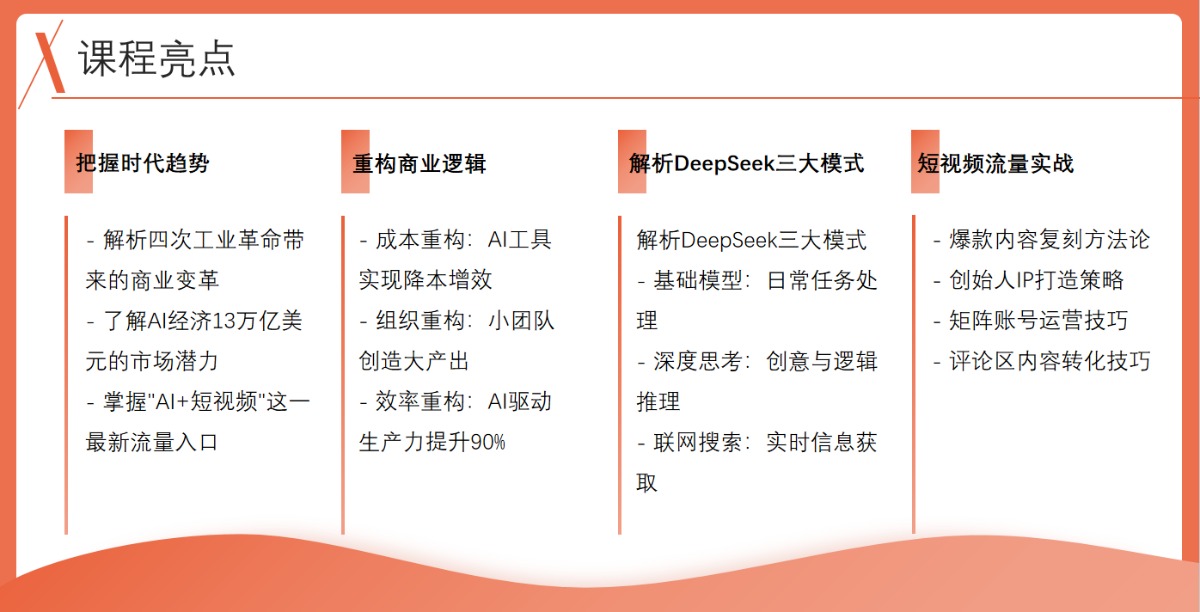 DeepSeek重构增长，AI+短视频流量革命