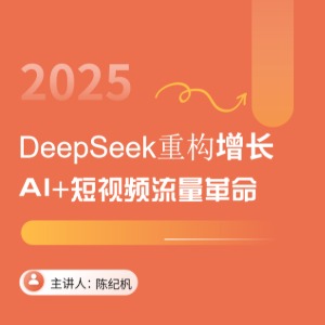 DeepSeek重构增长