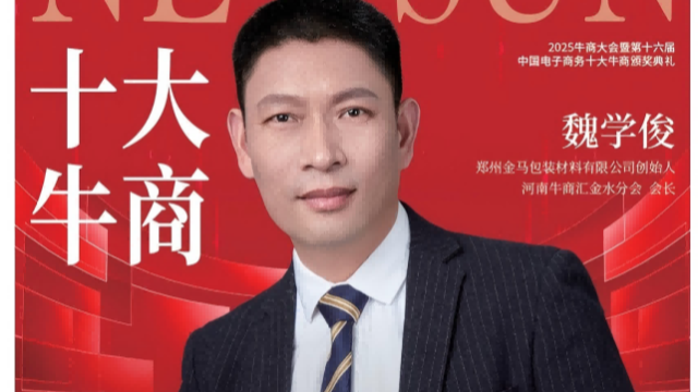 【第十六届十大牛商】魏学俊，传统包装企业走进互联网，年业绩增长38%
