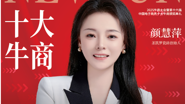 【第十六届十大牛商】颜慧萍：传统瓷砖企业借全域营销开启6倍增长客户询盘超10万！
