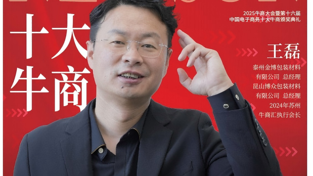【第十六届十大牛商】王磊：包装材料企业，全域营销累计1年，超前12年累计，业绩增长3倍