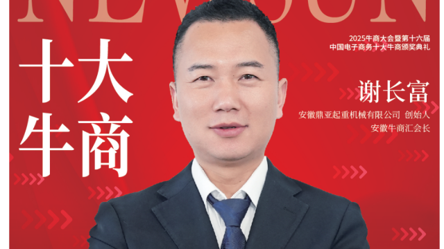 【第十六届十大牛商】谢长富：以全域营销革新行业格局，创年增速48%的行业标杆