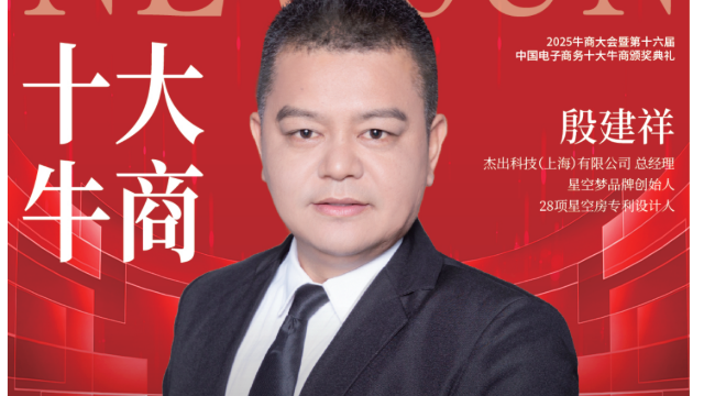 【第十六届十大牛商】殷建祥：抓住AI+全域营销的浪潮，一个视频获取20000条询盘