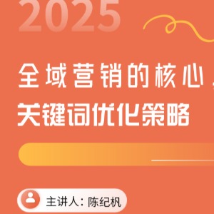 全域营销的核心，关键词优化策略