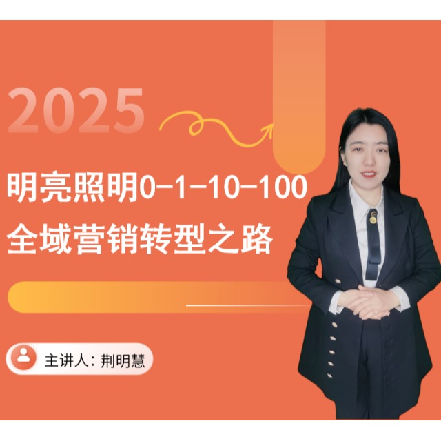 明亮照明全域营销转型之路