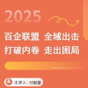 百企联盟 全域出击 打破内卷 走出困局