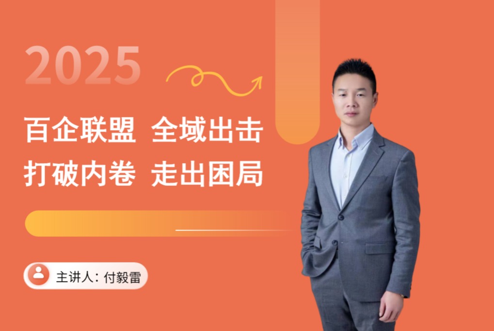 百企联盟 全域出击 打破内卷 走出困局