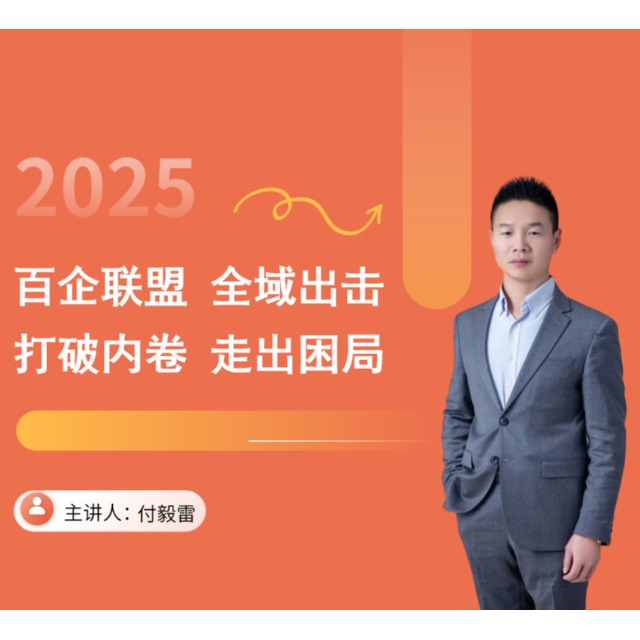 百企联盟 全域出击 打破内卷 走出困局