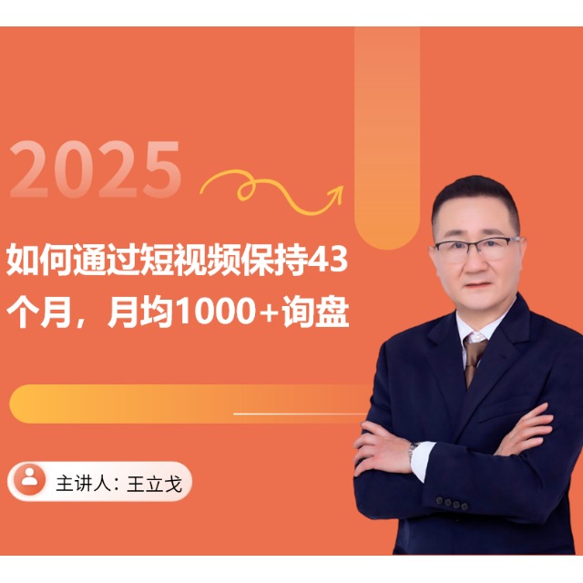 如何通过短视频保持43个月，月均1000+询盘