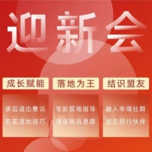 迎新会