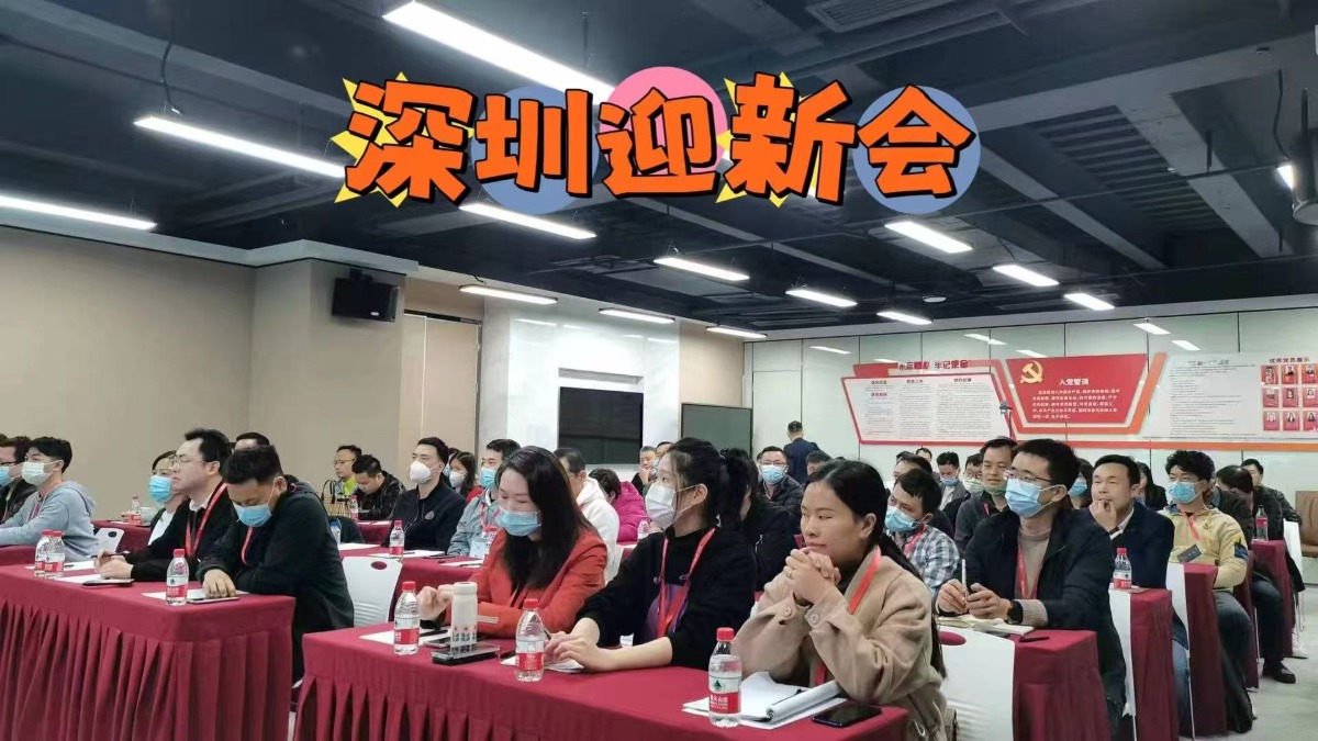深圳迎新会