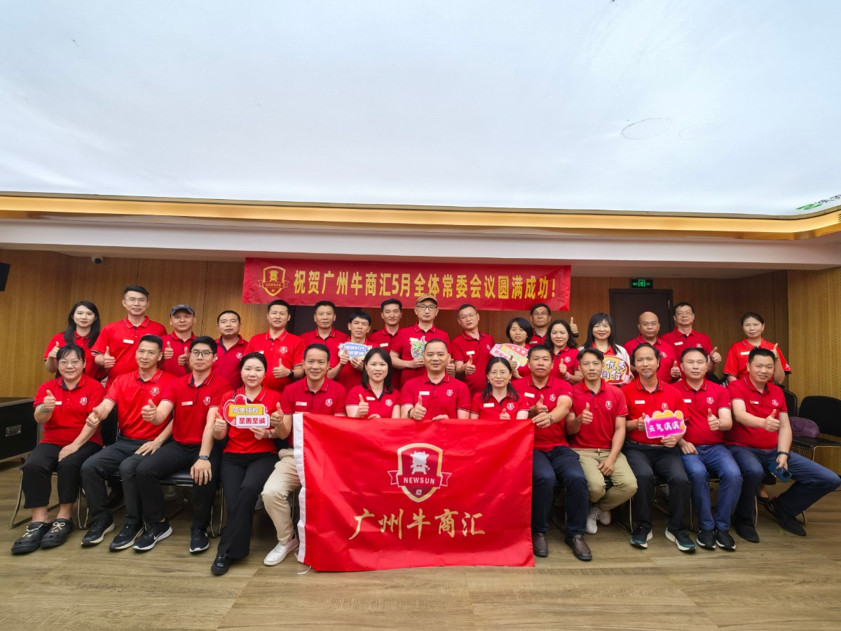 广州牛商汇常委会议