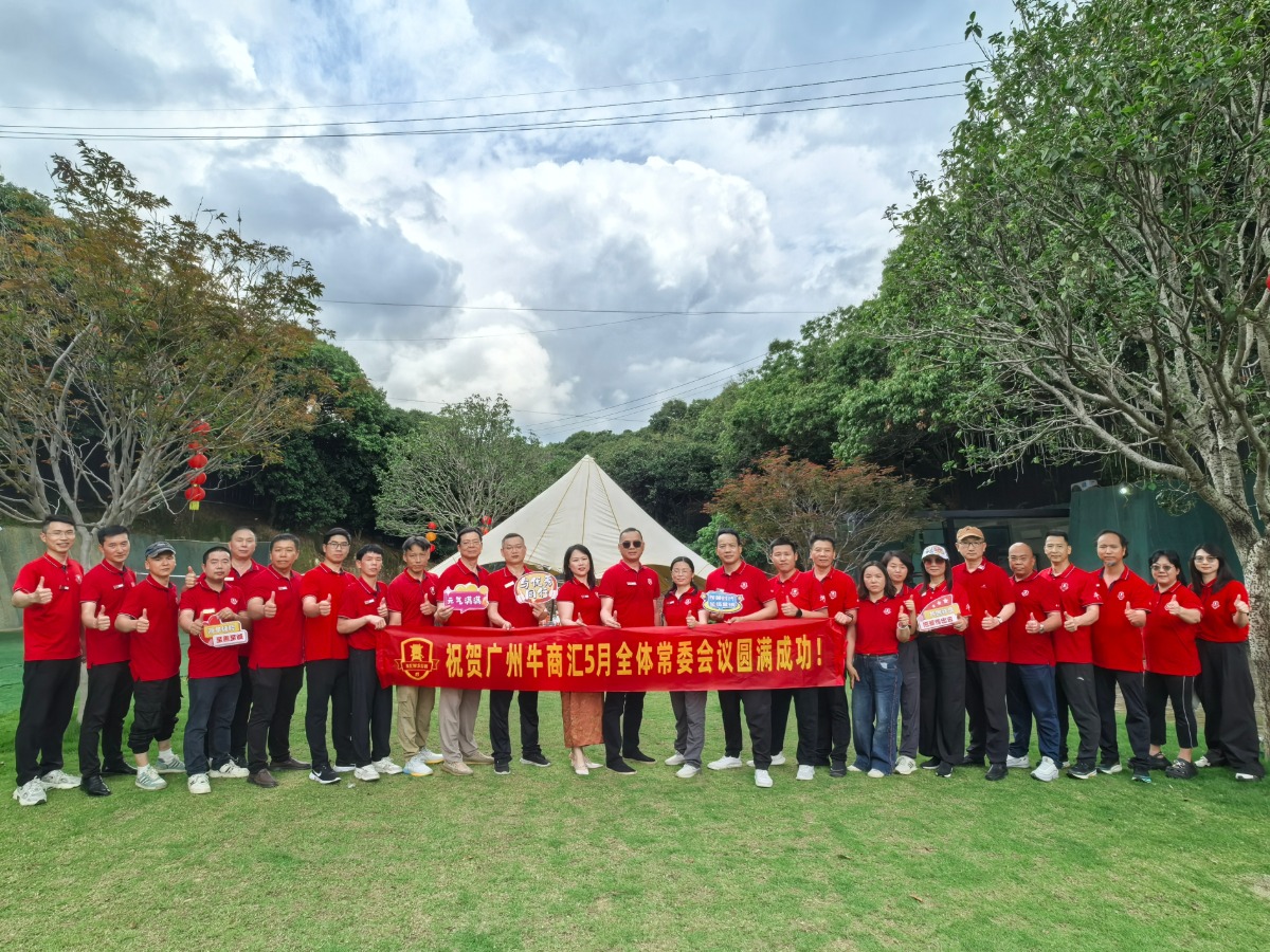 广州牛商汇团建