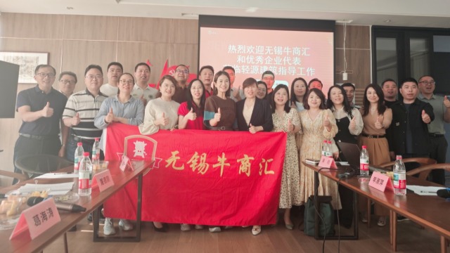 凝聚智慧力量，共促发展新篇：无锡牛商汇常委会议暨扒皮会圆满举行