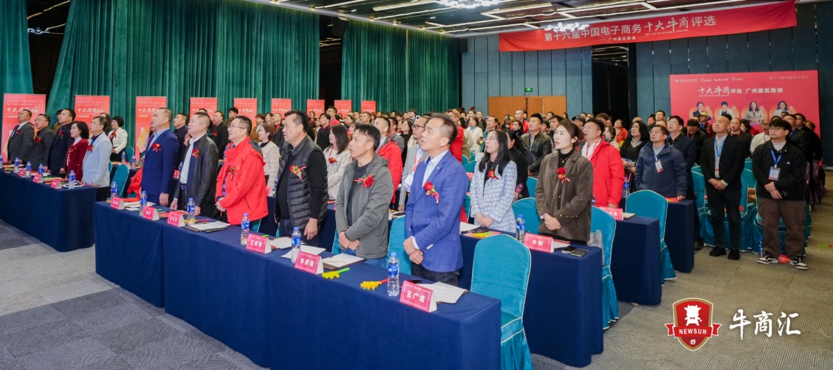 广州牛商汇十大牛商评选线下路演