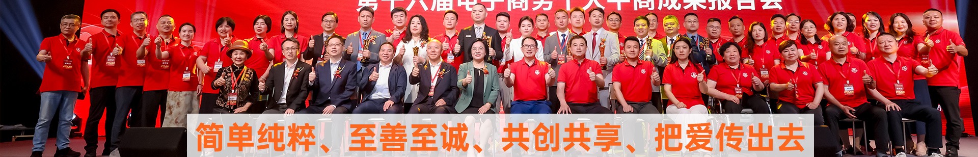简单纯粹 至善至诚 共创共享 把爱传出去
