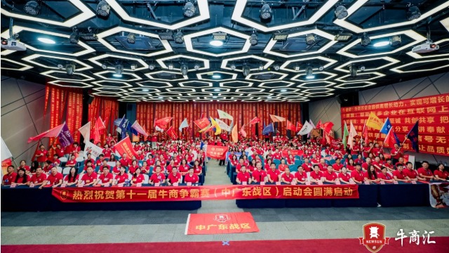 AI 领航，全域增长|第十一届牛商争霸赛中广东战区启动会：以志为帆，共赴征途