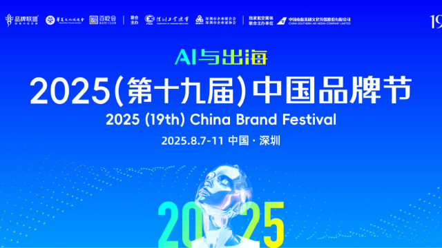 AI驱动！中国品牌节AI短视频营销论坛将于8月8日举办