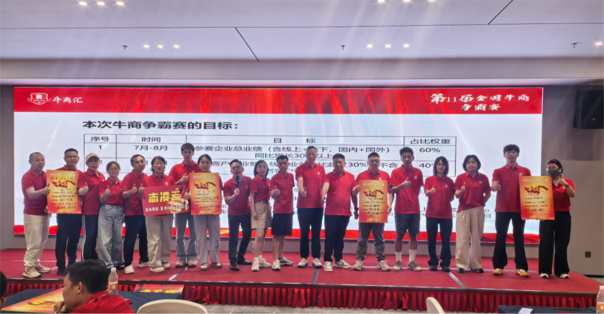 第十一届牛商争霸赛启动会现场