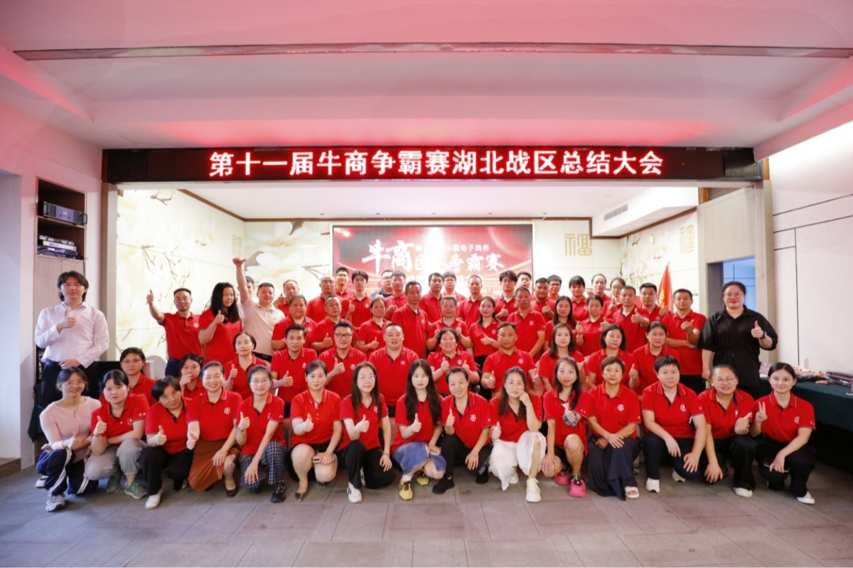 牛商争霸赛湖北战区总结会