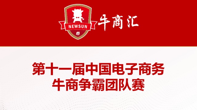 荣耀揭晓！第十一届牛商争霸赛征文获奖名单重磅出炉