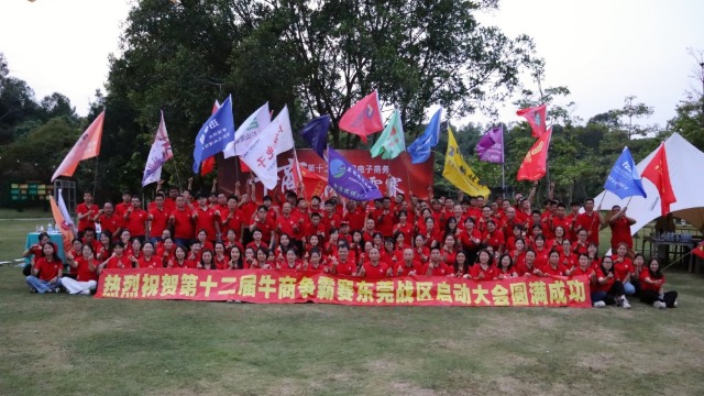 第十二届牛商争霸赛东莞战区启动会：牛商聚势，共启争霸新征程