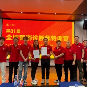 第81届全域营销诊断师特训营