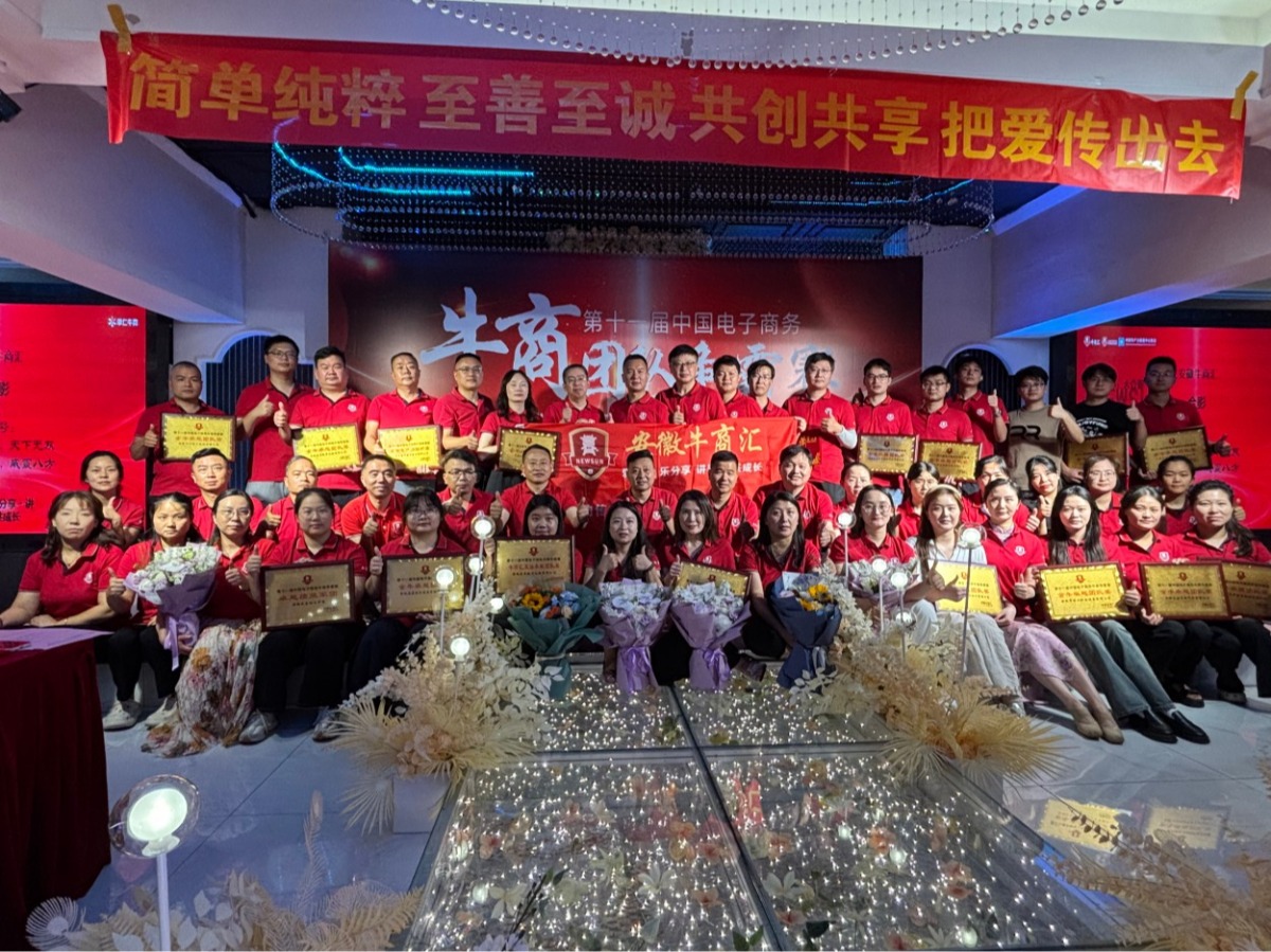 安徽牛商汇举办第十一届牛商争霸赛总结会