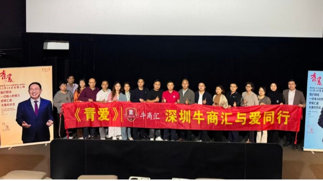 五城同心，光影传爱：华南牛商汇携手《青爱》点亮防艾公益之路